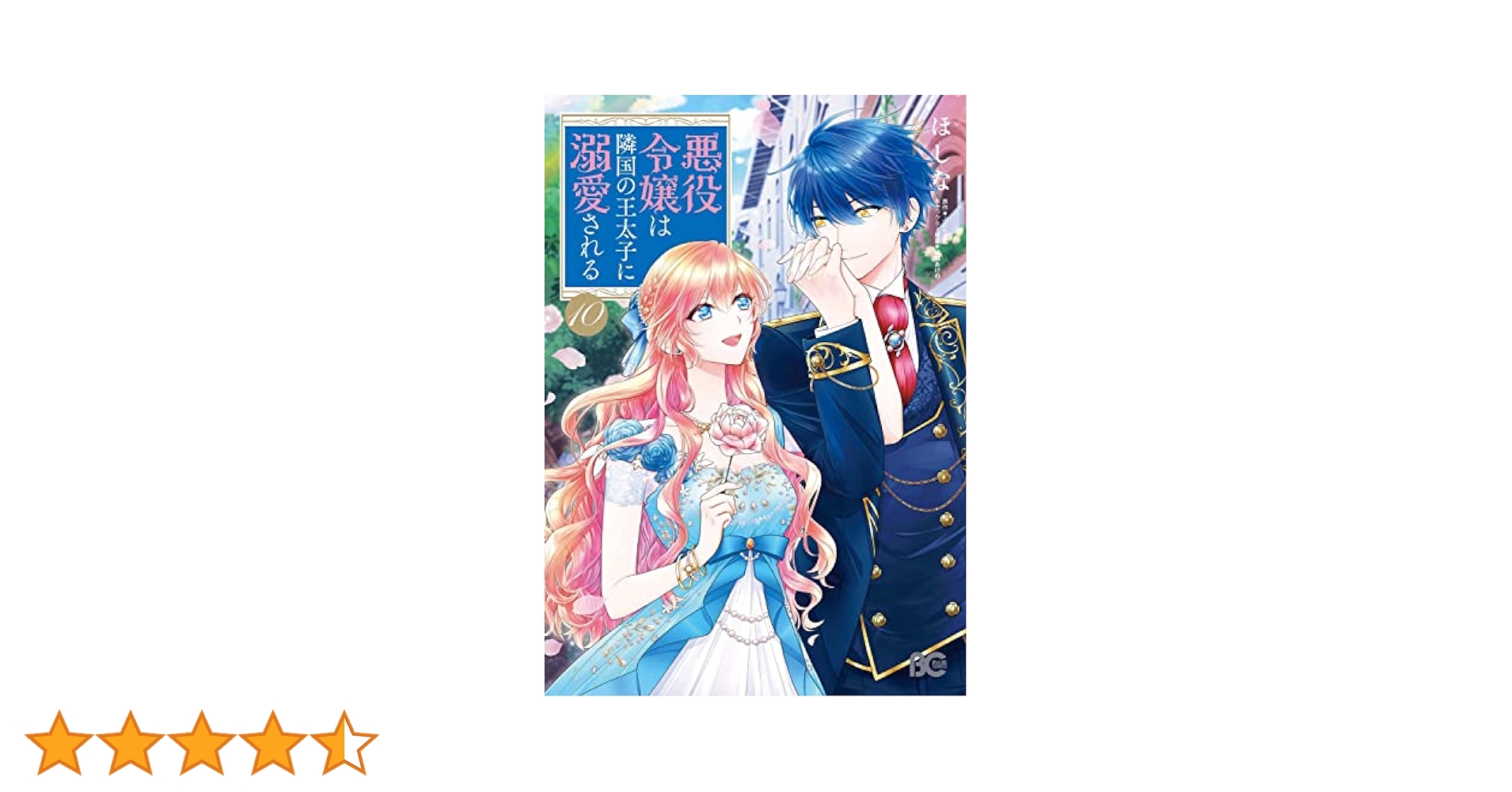 悪役令嬢は隣国の王太子に溺愛される 漫画、原作小説、ノベルティ、外伝 81eOV8QrLsL.jpg